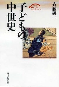 子どもの中世史 (歴史文化セレクション)