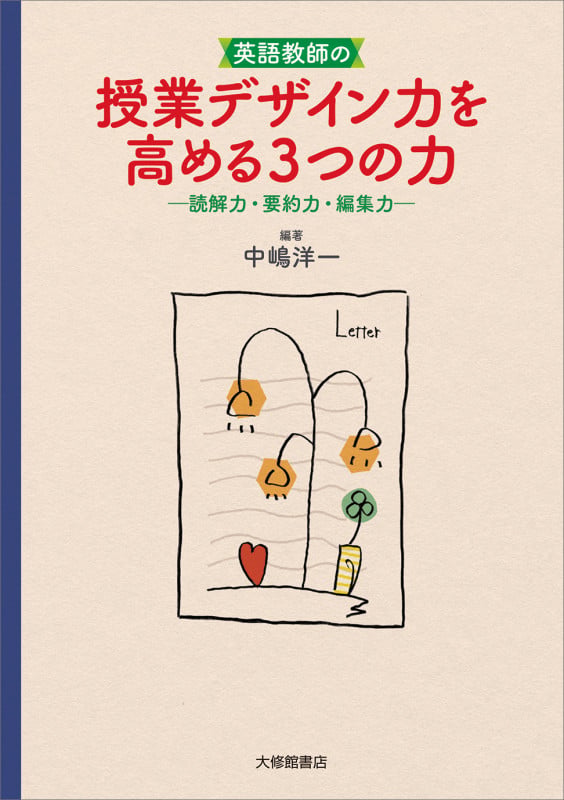 英語教師の授業デザイン力を高める3つの力 読解力・要約力・編集力