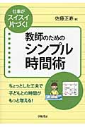仕事がスイスイ片づく!教師のためのシンプル時間術