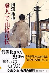 虚人 寺山修司伝 (文春文庫)