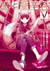 狼と香辛料(5) (電撃コミックス)