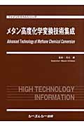 メタン高度化学変換技術集成 (ファインケミカルシリーズ)