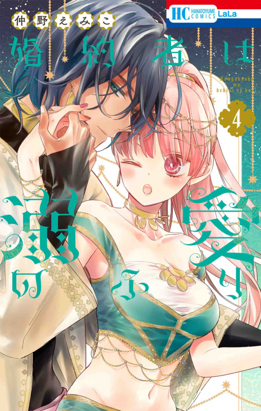 婚約者は溺愛のふり 4 (花とゆめコミックス)