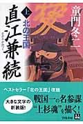 直江兼続 上 (人物文庫 ど-1-45)
