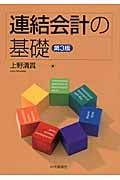 連結会計の基礎〈第3版〉