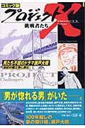男たち不屈のドラマ瀬戸大橋 世紀の難工事に挑む (コミック版プロジェクトX挑戦者たち 15)