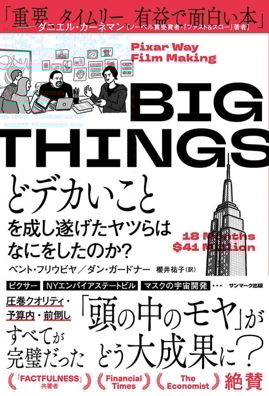 BIG THINGS どデカいことを成し遂げたヤツらはなにをしたのか?