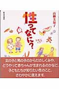 性ってなに?