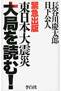 東日本大震災 大局を読む!