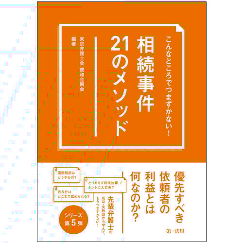 相続事件21のメソッド こんなところでつまずかない!
