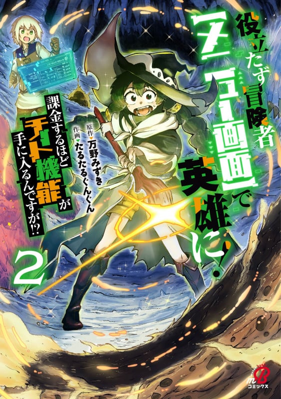 役立たず冒険者【メニュー画面】で英雄に! 課金するほどチート機能が手に入るんですが!? ( 2) (ニチブンコミックス マンガBANG!コミックス)