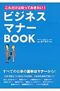 これだけは知っておきたい! ビジネスマナーBook