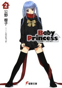Baby Princess (2) (電撃文庫)