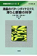 液晶のパターンダイナミクス/滑りと摩擦の科学 (非線形科学シリーズ 4)