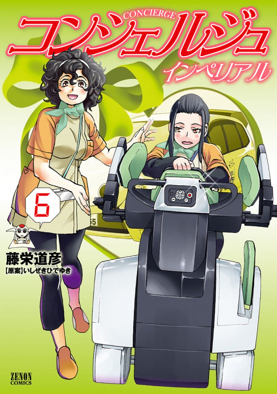 コンシェルジュ インペリアル ⑥ (ゼノンコミックス)