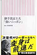 御手洗冨士夫「強いニッポン」 (朝日新書)
