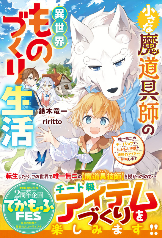 小さな魔道具師の異世界ものづくり生活 唯一無二のチートジョブで、もふもふ神獣と規格外アイテム発明します (グラストノベルス)
