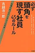 必ず「頭角を現す社員」45のルール 仕事にもっとハングリーになれ