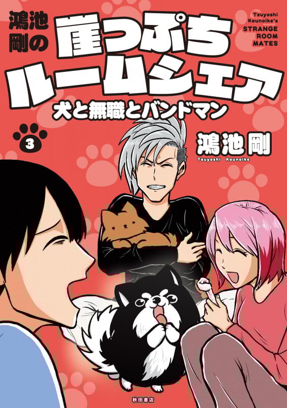 鴻池剛の崖っぷちルームシェア 犬と無職とバンドマン (3)