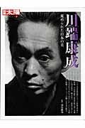 川端康成 (別冊太陽 日本のこころ)