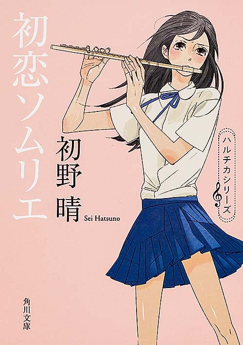 初恋ソムリエ ハルチカシリーズ (角川文庫)