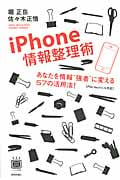 iPhone情報整理術 あなたを情報“強者”に変える57の活用法! (デジタル仕事術シリーズ)