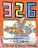 326 ナカムラミツル作品集