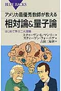 アメリカ最優秀教師が教える相対論&量子論 はじめて学ぶ二大理論 (ブルーバックス)