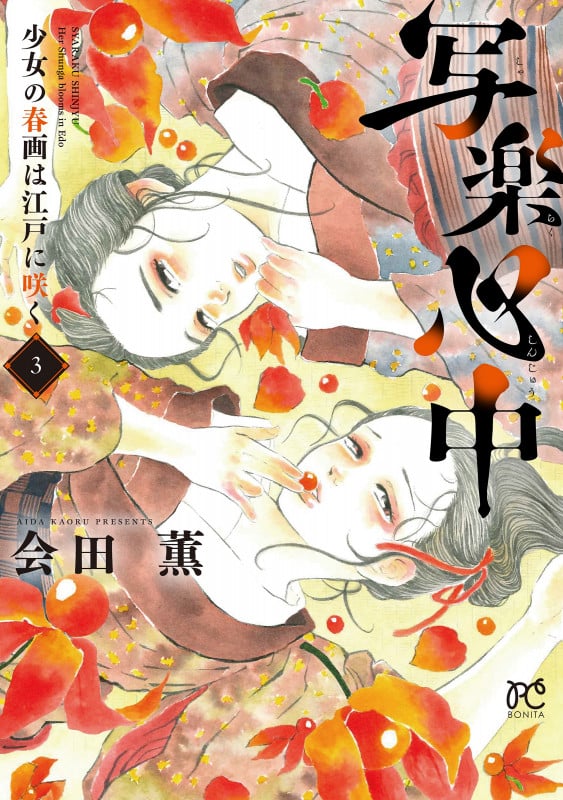 写楽心中 少女の春画は江戸に咲く (3) (ボニータC)