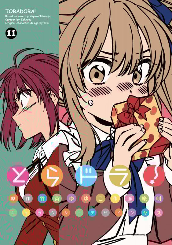 とらドラ! (11) (電撃C)