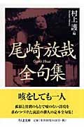 尾崎放哉 おすすめランキング (67作品) - ブクログ