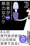 医者が心の病に無力なワケ ビョーキを治す方法、教えます
