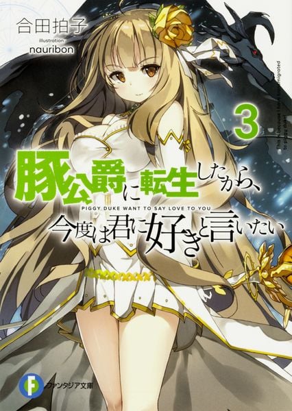 豚公爵に転生したから、今度は君に好きと言いたい3 (ファンタジア文庫)