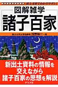 諸子百家 (図解雑学シリーズ)
