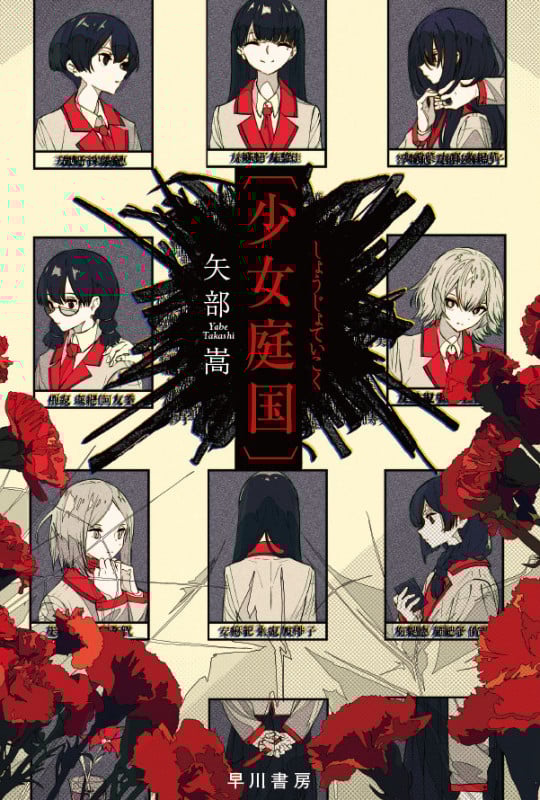 〔少女庭国〕 (ハヤカワ文庫JA)