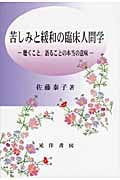 苦しみと緩和の臨床人間学 聴くこと、語ることの本当の意味
