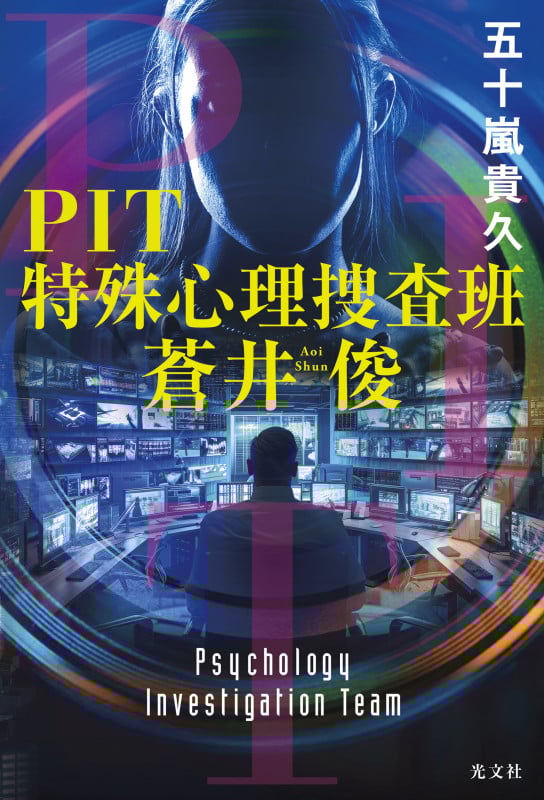 PIT 特殊心理捜査班・蒼井俊
