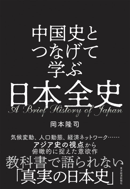 中国史とつなげて学ぶ日本全史