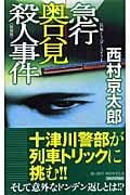 急行奥只見殺人事件 (ジョイ・ノベルス)の詳細を見る