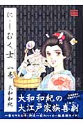 にしむく士(1) (講談社漫画文庫)の詳細を見る
