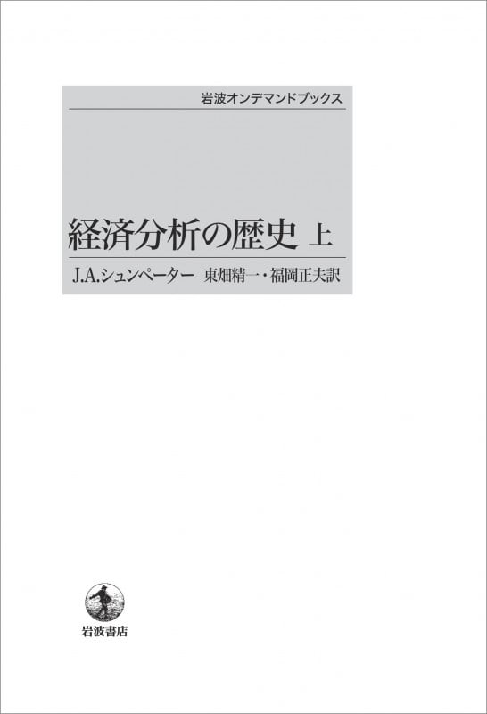 経済分析の歴史 ((上)) (岩波オンデマンドブックス)