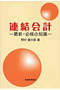 連結会計 最新・必修の知識