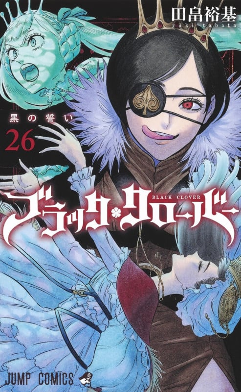 ブラッククローバー 26 (ジャンプコミックス)の詳細を見る