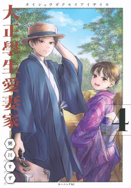 大正學生愛妻家(4) (モーニング KC)
