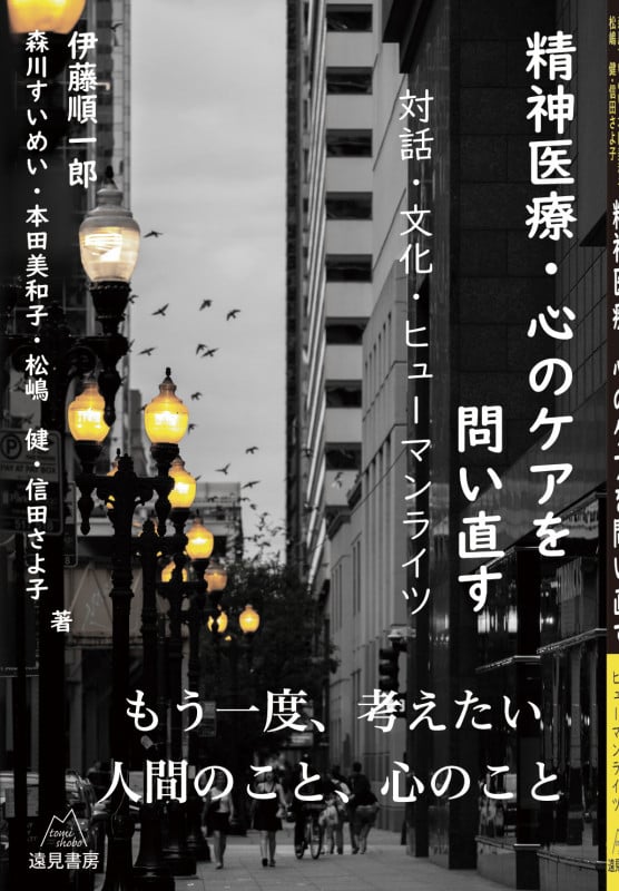 精神医療・心のケアを問い直す 対話・文化・ヒューマンライツ