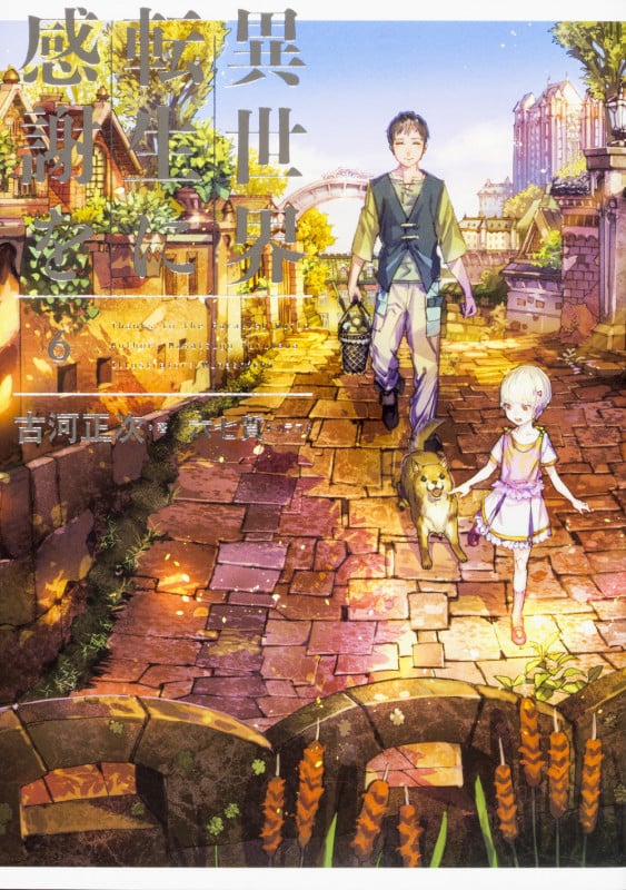 異世界転生に感謝を 6