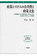 政策システムの公共性と政策文化 公民関係における民主性パラダイムから公共性パラダイムへの転換 (立命館大学叢書 政策科学)