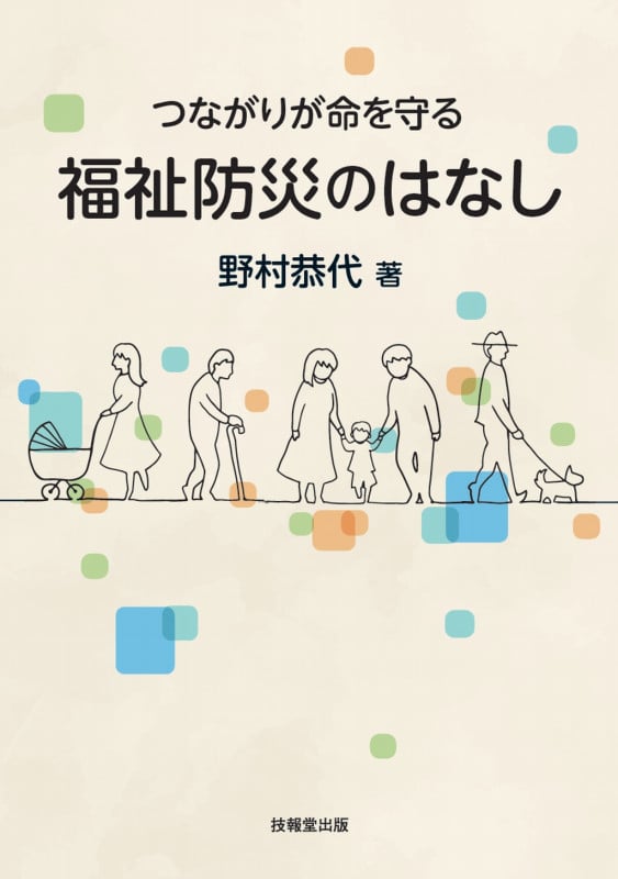 施設コンフリクト 対立から合意形成へのマネジメント | 野村恭代の