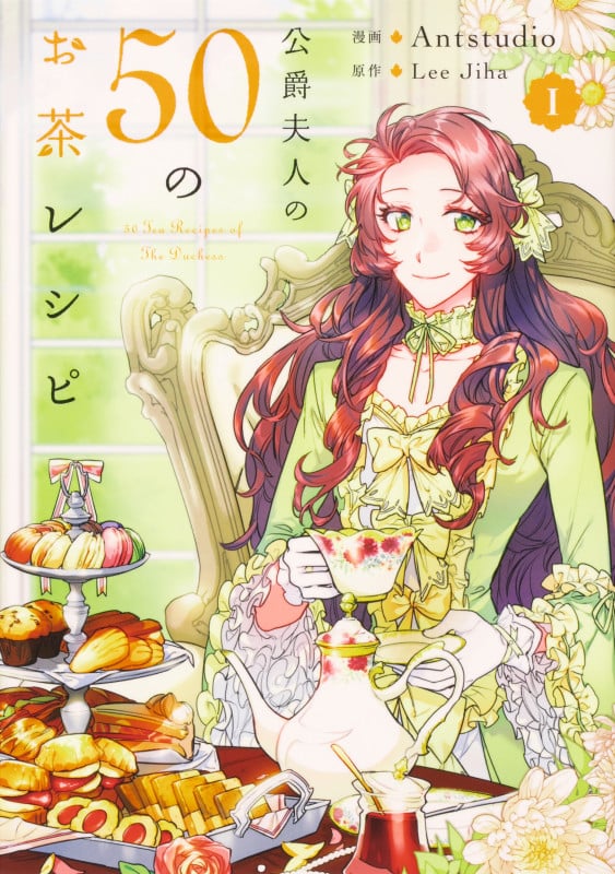 公爵夫人の50のお茶レシピ 1 (フロース コミック)