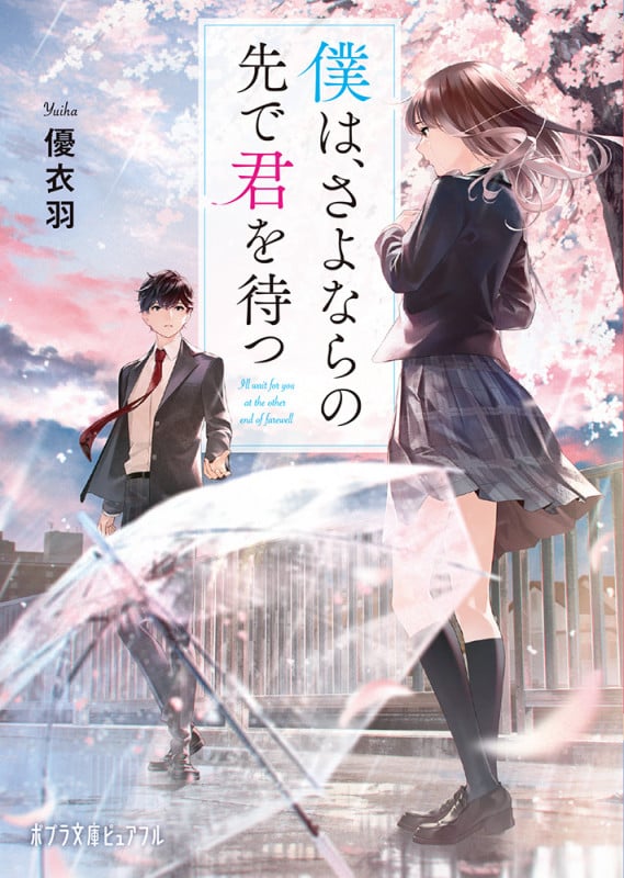 僕は、さよならの先で君を待つ (ポプラ文庫ピュアフル 334)